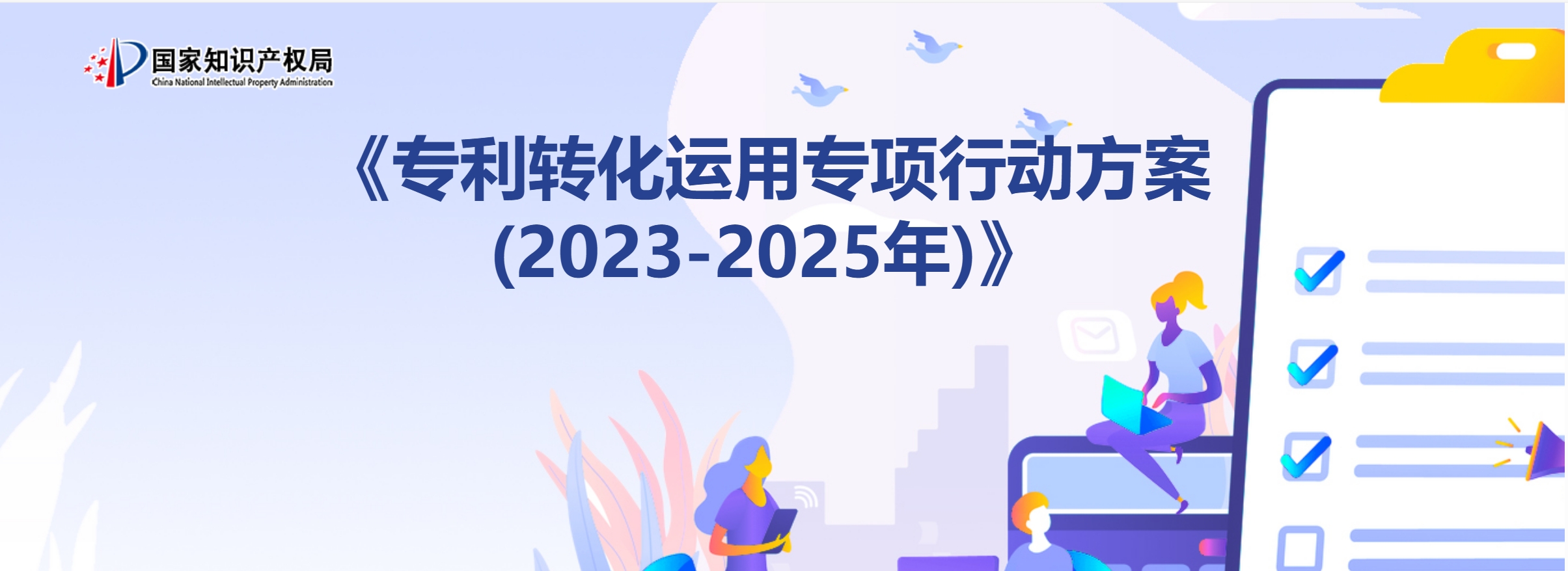 一图了解《专利转化运用专项行动方案（2023—2025年）》